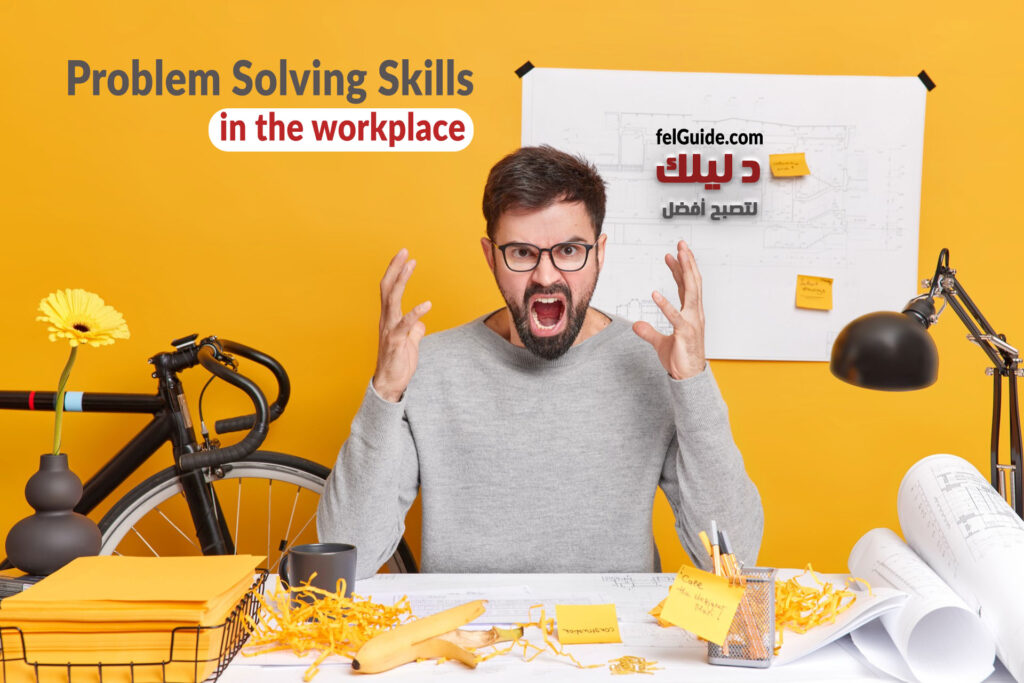 مهارة حل المشكلات في بيئة العمل