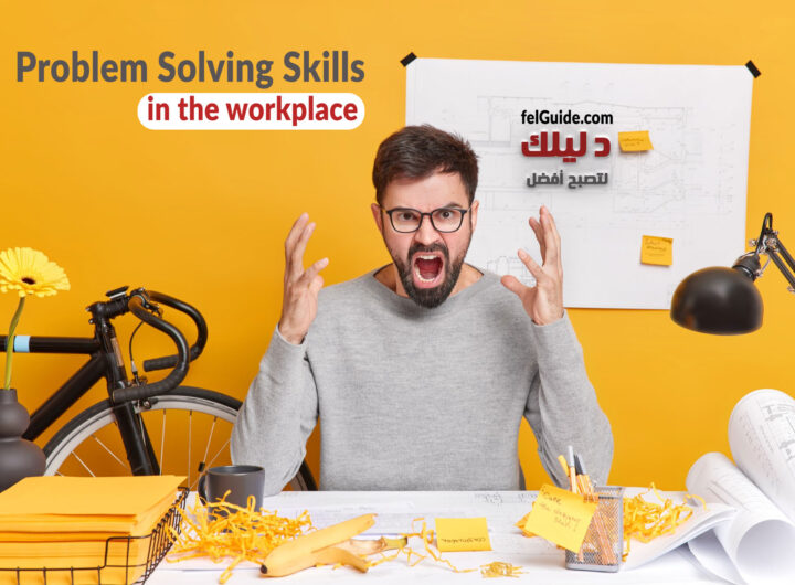 مهارة حل المشكلات في بيئة العمل