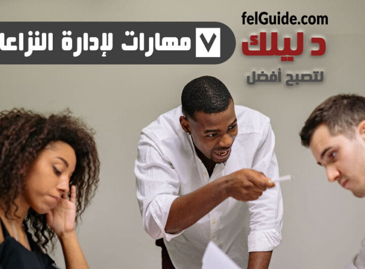 مهارات إدارة النزاعات