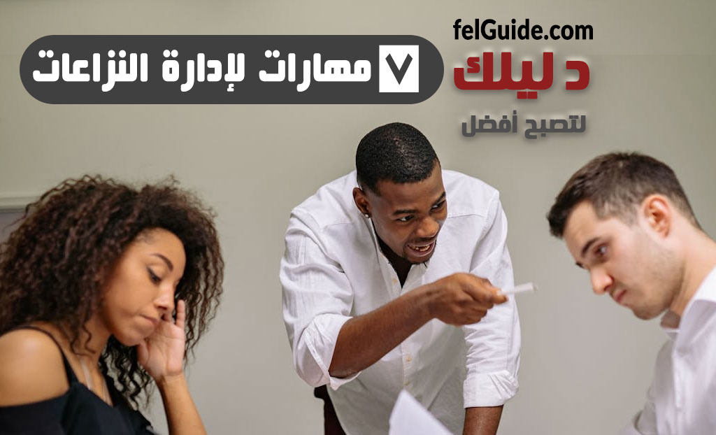 مهارات إدارة النزاعات