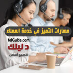 مهارات التميز في خدمة العملاء