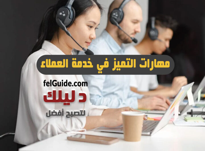 مهارات التميز في خدمة العملاء