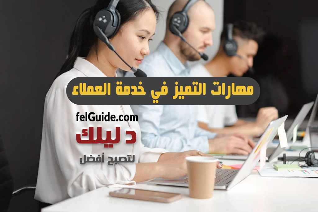 مهارات التميز في خدمة العملاء