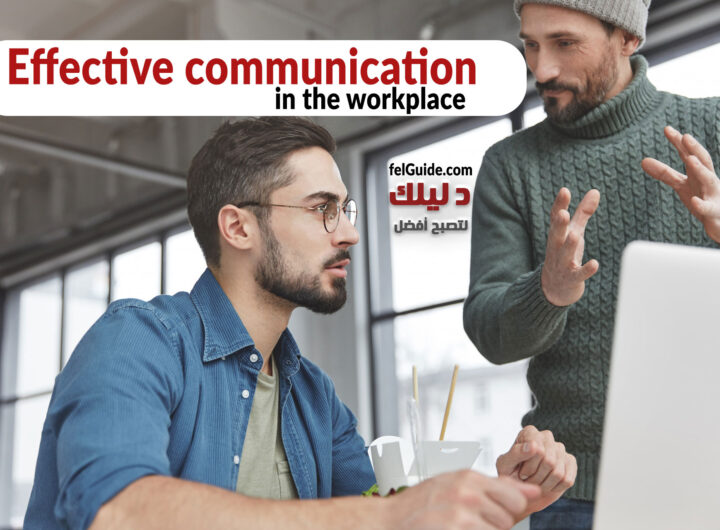 التواصل الفعّال