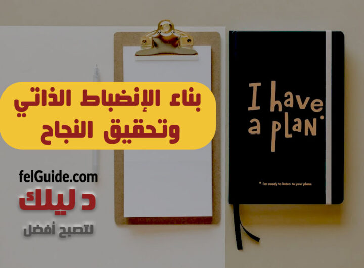 بناء الانضباط الذاتي وتحقيق النجاح