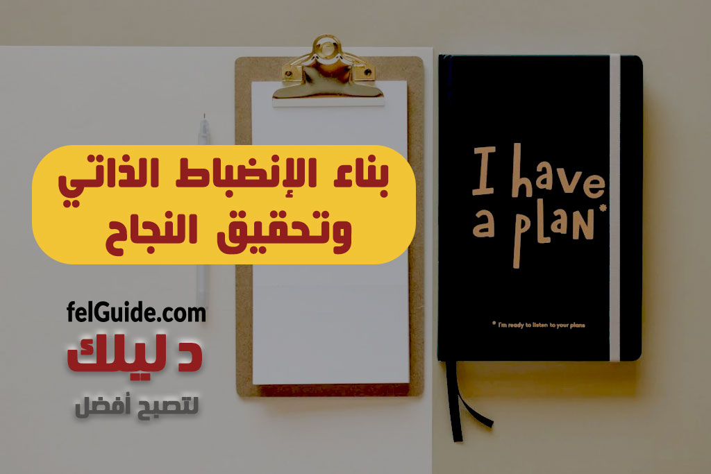 بناء الانضباط الذاتي وتحقيق النجاح