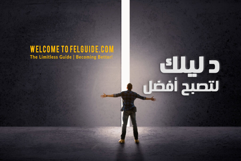 مقدمة الموقع: دليلك لتصبح أفضل